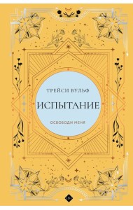 Испытание