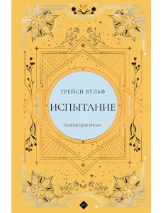 Испытание
