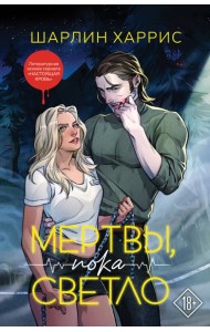 Мертвы, пока светло