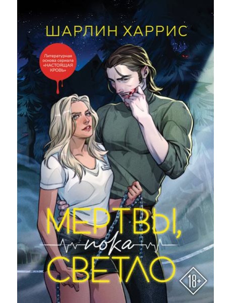 Мертвы, пока светло