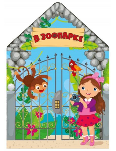 В зоопарке