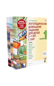 Логопедические домашние задания для детей 5-7 лет с ОНР. Комплект альбомов: 1-3 (в наборе 5 комплектов)