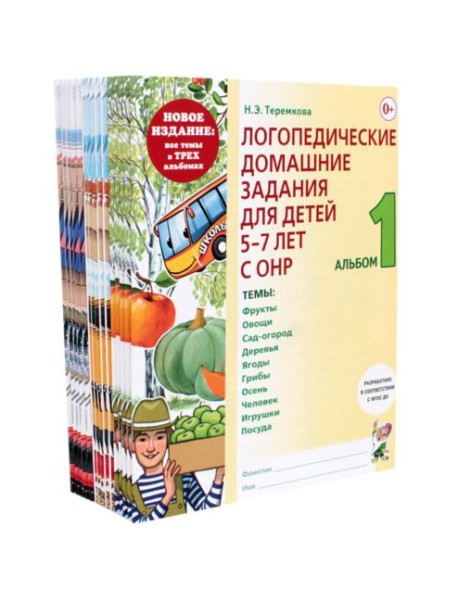 Логопедические домашние задания для детей 5-7 лет с ОНР. Комплект альбомов: 1-3 (в наборе 5 комплектов)
