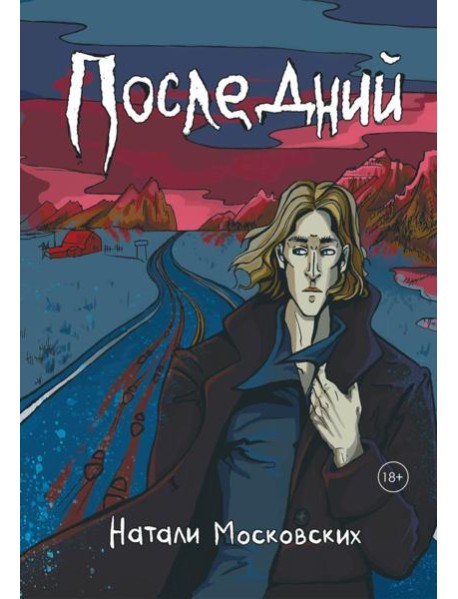 Последний