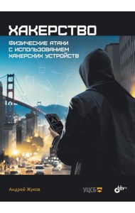 Хакерство. Физические атаки с использованием хакерских устройств