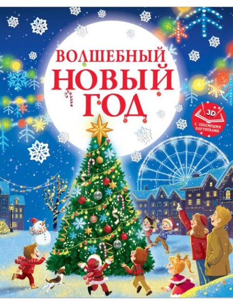 Волшебный Новый год. Книга с объемными картинками