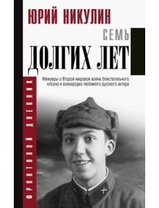 Семь долгих лет Семь долгих лет