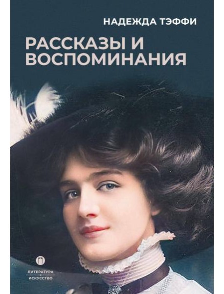 Рассказы и воспоминания