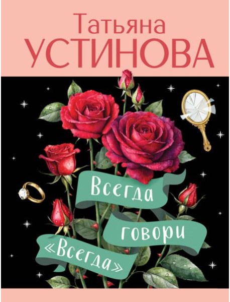 Всегда говори 