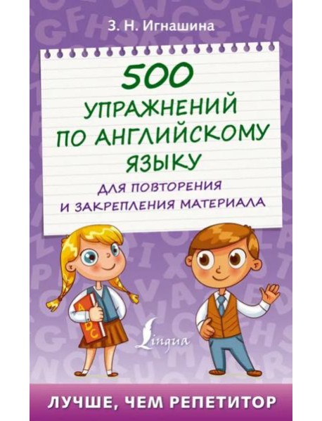 500 упражнений по английскому языку для повторения и закрепления материала