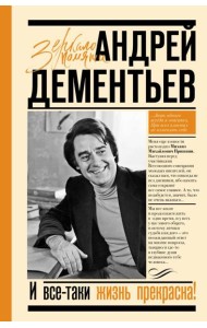 И все-таки жизнь прекрасна