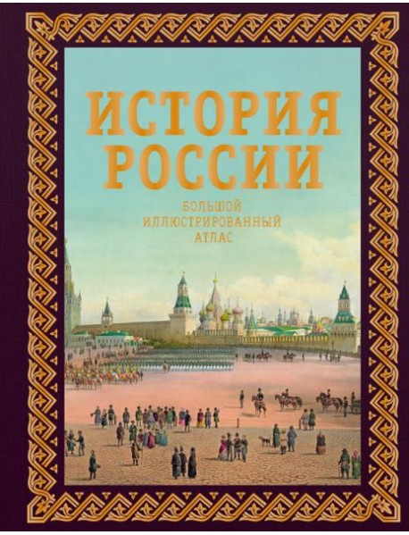 История России. Большой иллюстрированный атлас. Футляр