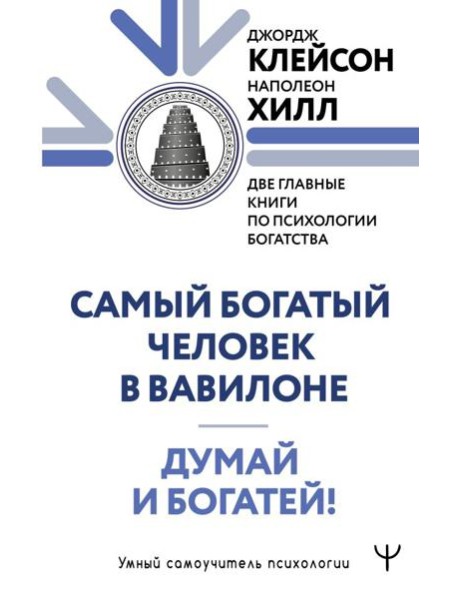 Самый богатый человек в Вавилоне. Думай и богатей!