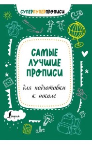 Самые лучшие прописи для подготовки к школе