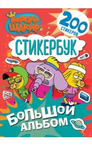 Король Шакир. Стикербук. Большой альбом