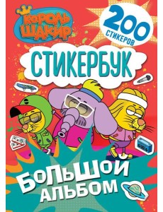 Король Шакир. Стикербук. Большой альбом