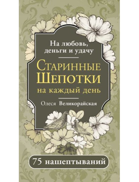 Старинные шепотки на каждый день. На деньги, любовь и удачу
