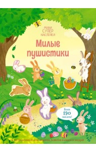 Милые пушистики