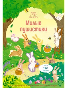Милые пушистики