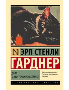 Дело о неосторожном котенке: роман