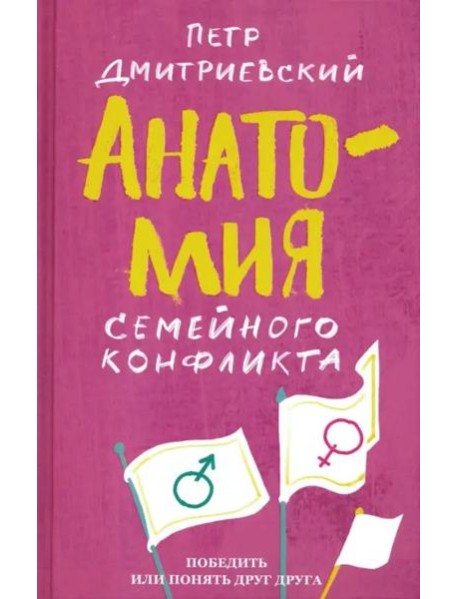 Анатомия семейного конфликта. Победить или понять друг друга