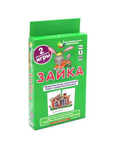 Зайка. Правописание окончаний имен существительных. Русский язык