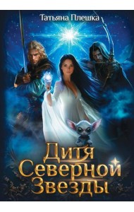 Дитя Северной Звезды