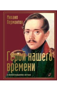 Герой нашего времени с иллюстрациями автора