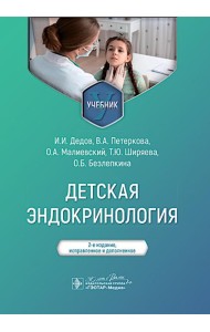 Детская эндокринология: Учебник.  2-е изд., испр. и доп