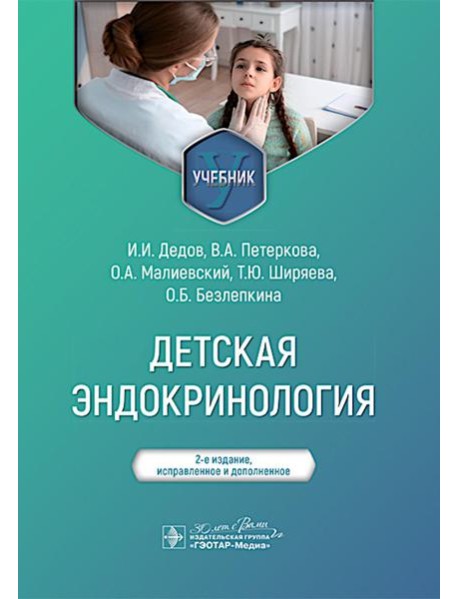 Детская эндокринология: Учебник.  2-е изд., испр. и доп