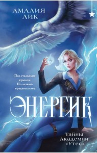 Энергик. Тайны Академии 