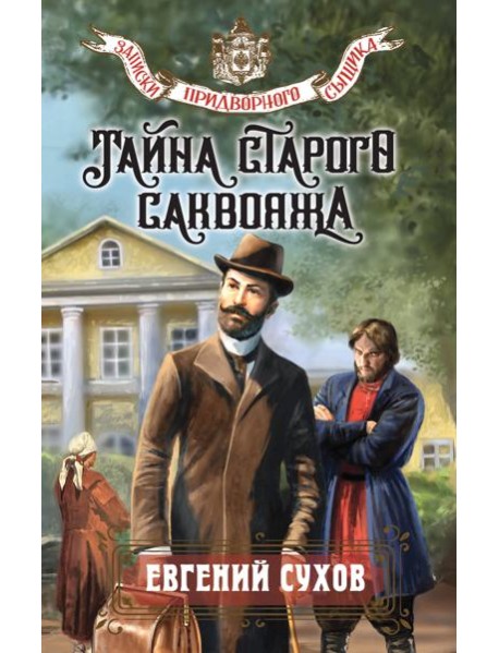 Тайна старого саквояжа