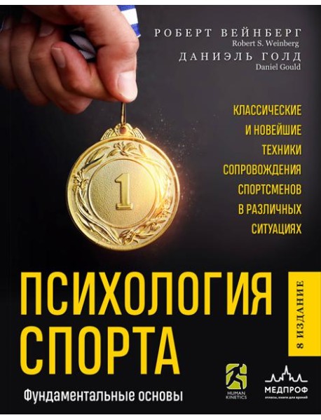 Психология спорта. Фундаментальные основы. 8 издание