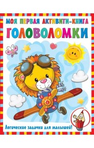 Моя первая книга головоломок