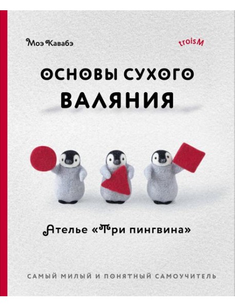 Основы сухого валяния. Ателье 