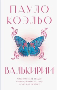 Валькирии