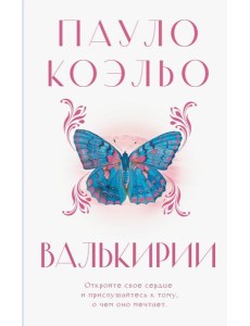 Валькирии