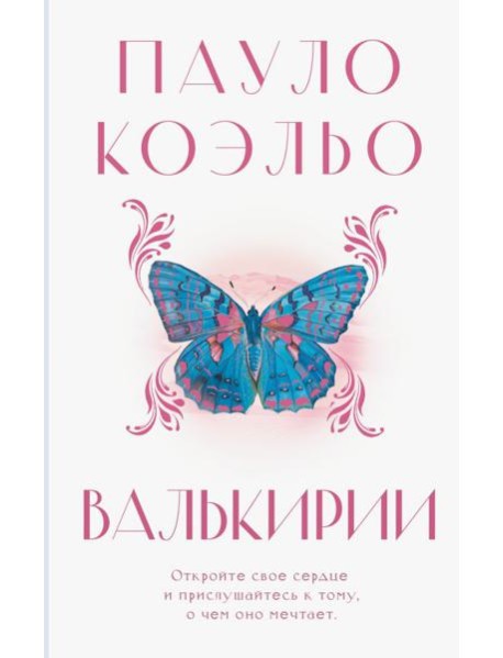 Валькирии