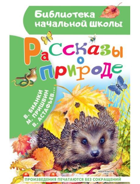 Рассказы о природе