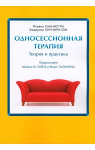 Односессионная терапия. Теория и практика