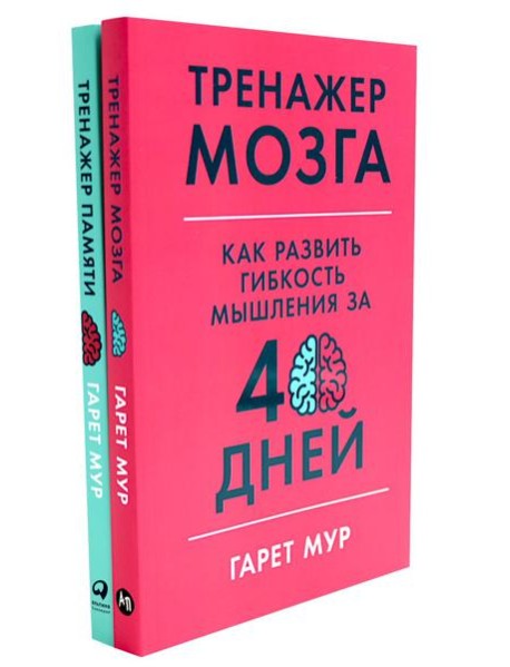 Тренажер мозга. Продвинутый уровень: 40 дней интенсивных тренировок; Тренажер памяти: Как развить память за 40 дней (комплект из 2-х книг)