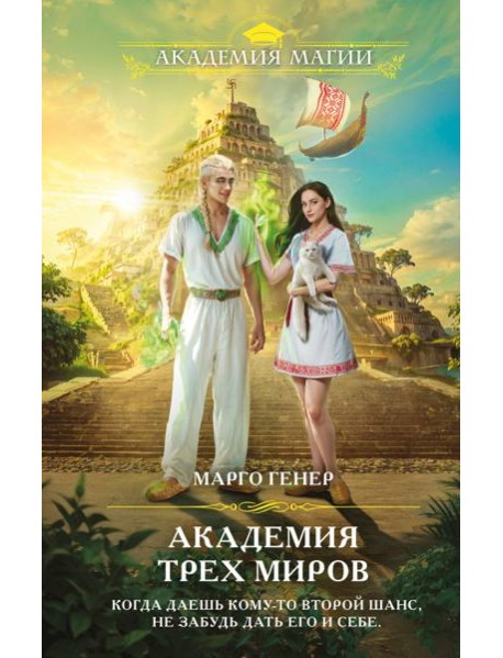 Академия трех миров