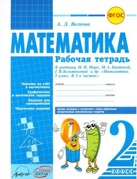 Математика. 2 класс. Рабочая тетрадь. К учебнику М.И.Моро, М.А. Бантовой. ФГОС