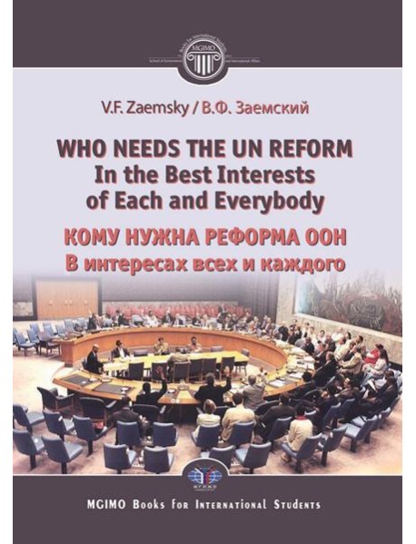 Who needs the un reform. Best interests of each and every body = Кому нужна реформа ООН. В интересах всех и каждого: на англ.яз
