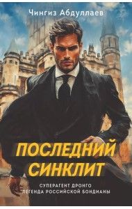 Последний синклит