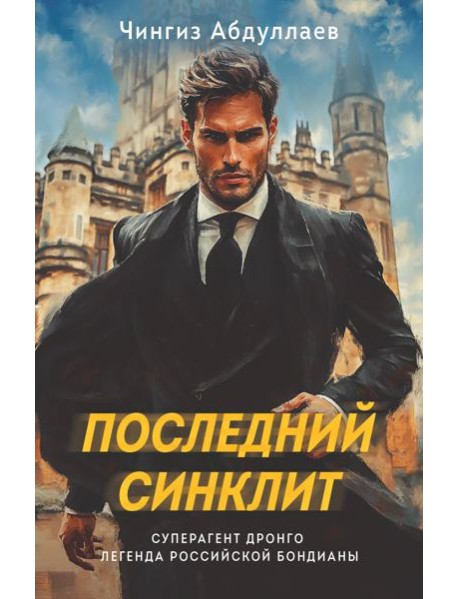 Последний синклит