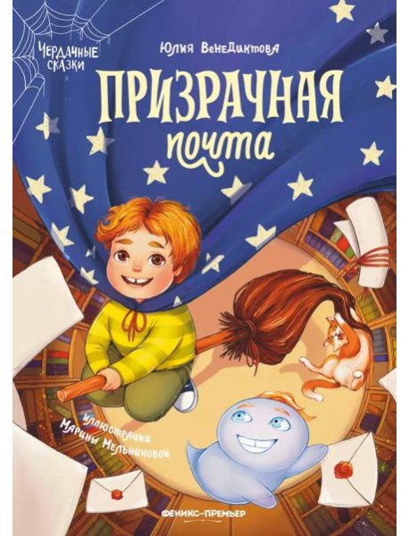 Призрачная почта