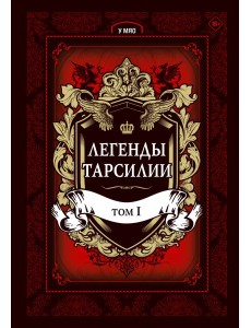 Легенды Тарсилии. Том 1