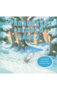 Комплект Приключения Снежной Зайки