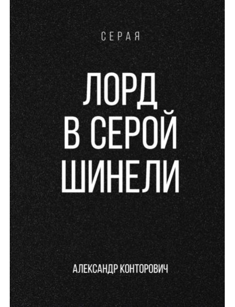 Лорд в серой шинели